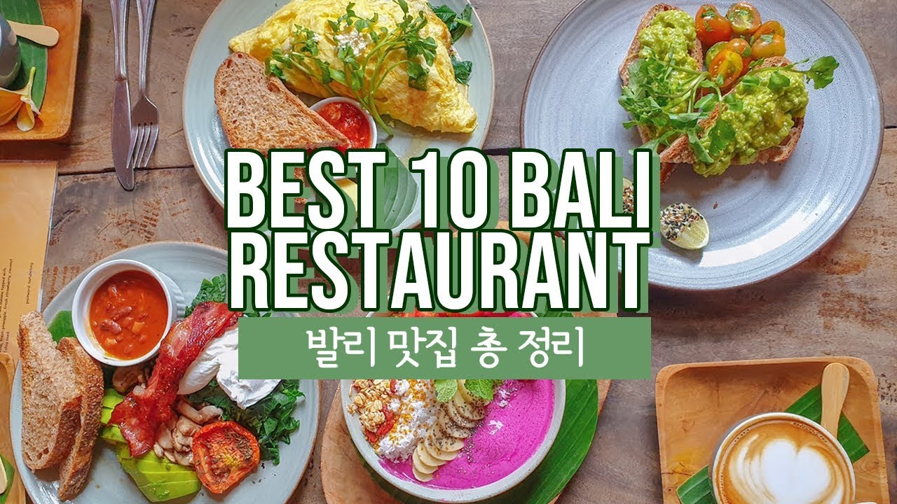 발리 맛집 총정리 Best10 Bali Restaurants in 2019